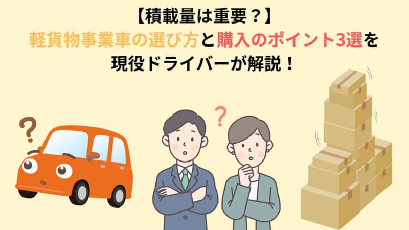 【積載量は重要？】軽貨物事業車の選び方と購入のポイント3選を現役ドライバーが解説！ 