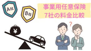 【事業用任意保険】7社の料金比較ランキング！おススメは『はたらくクルマの自動車保険』 