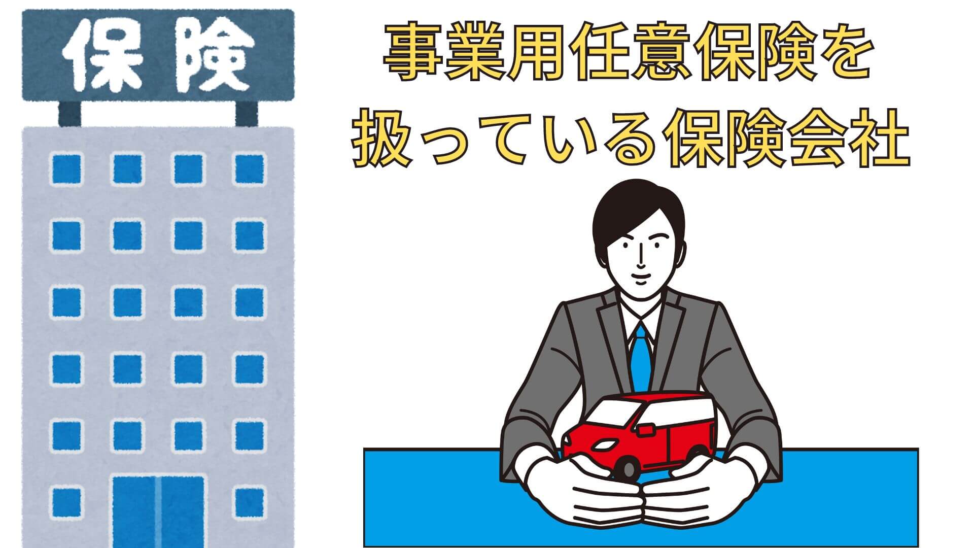 事業用任意保険を扱っている保険会社