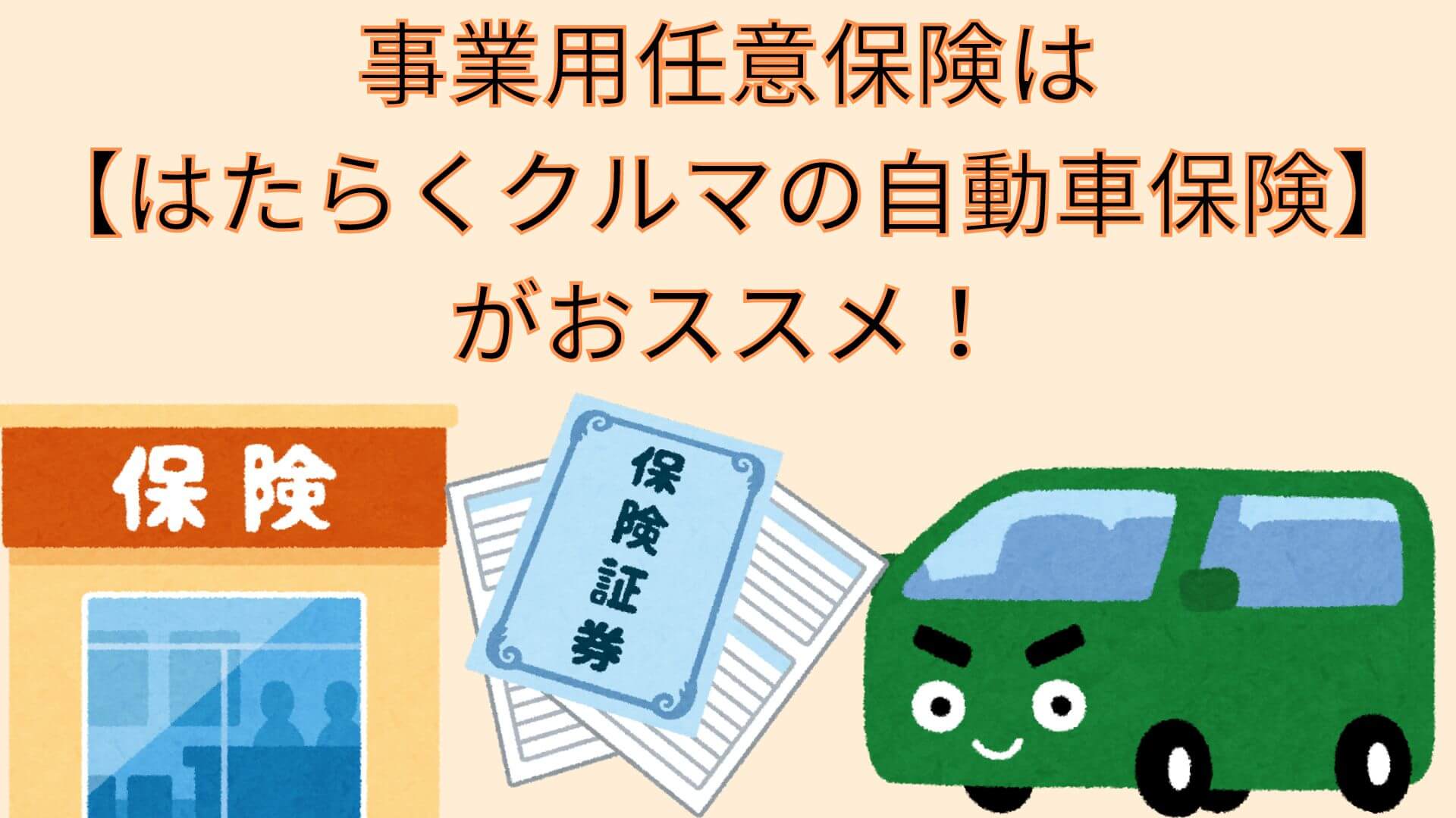 事業用任意保険は【はたらくクルマの自動車保険】がおススメ