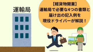 【軽貨物開業】運輸局で必要な4つの書類と届け出の記入例を現役ドライバーが解説！ 