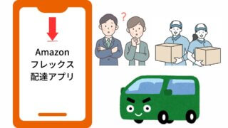 【Amazonフレックス】アプリのダウンロード方法や登録方法・始め方を解説！ 