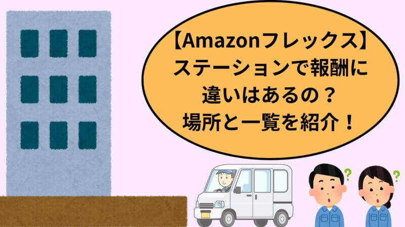 【Amazonフレックス】ステーションで報酬に違いはあるの？場所と一覧を紹介！ 