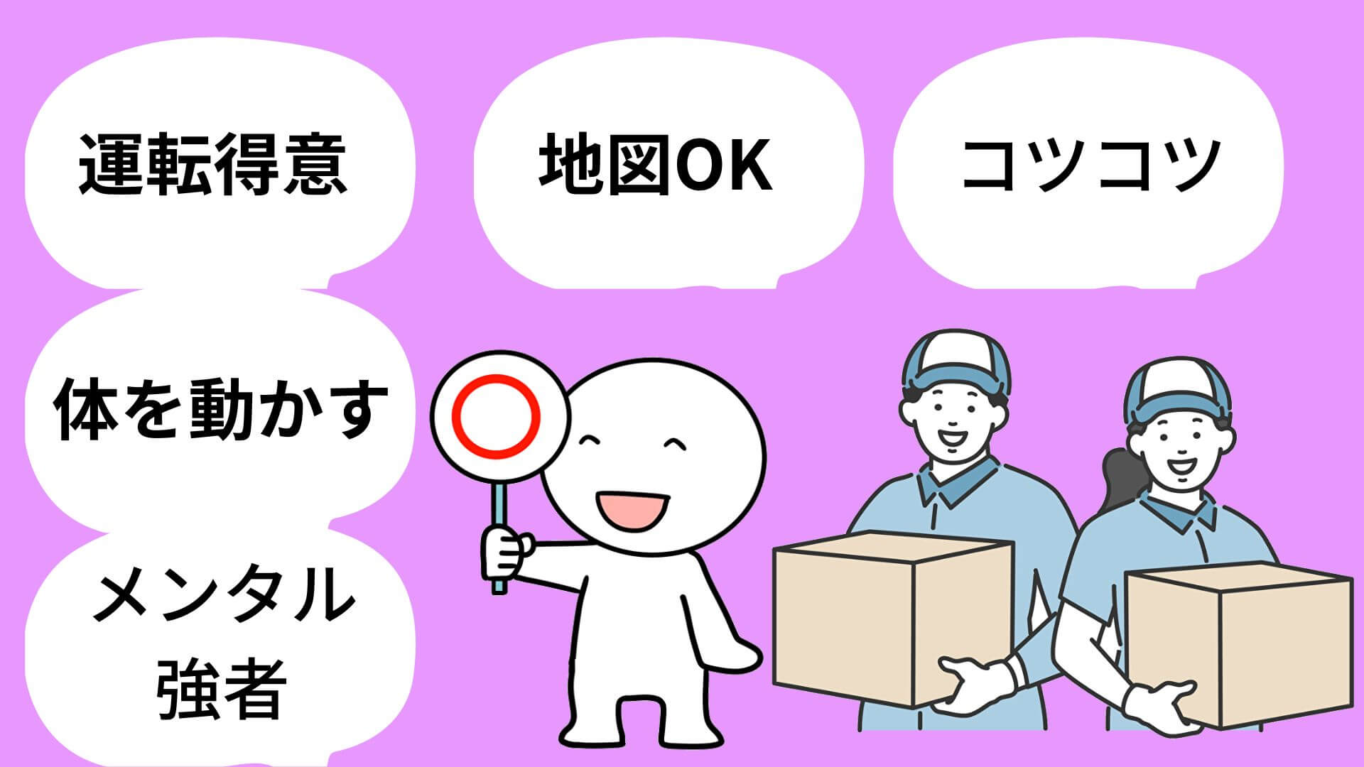 軽貨物に向いている人の特徴