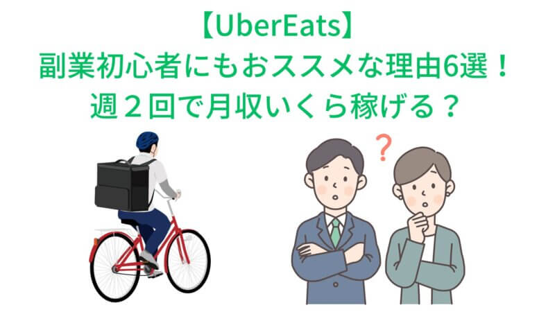 【UberEats】副業初心者にもおススメな理由6選！週２回で月収いくら稼げる？ 