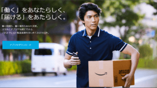 【Amazonフレックスの始め方】登録方法と初日の稼働終了までの流れを徹底解説！ 