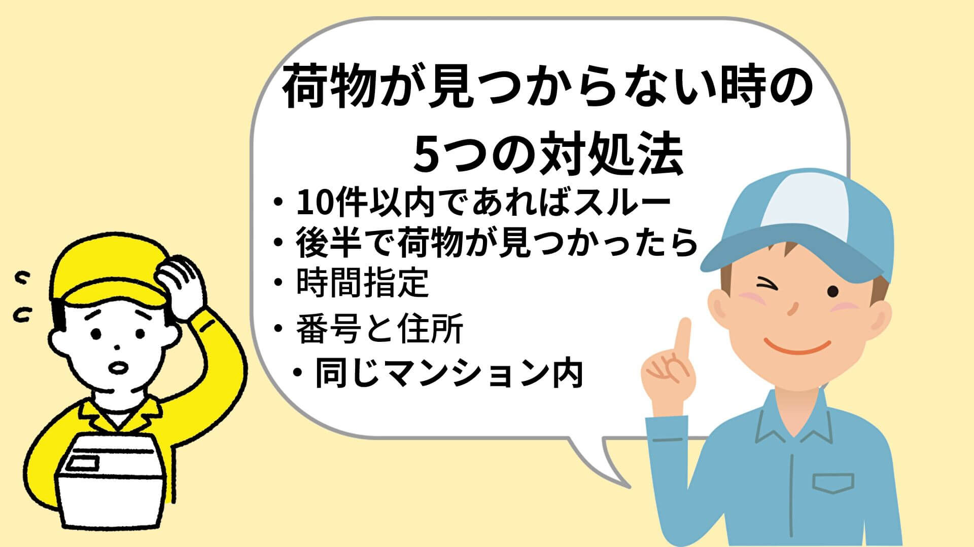 荷物が見つからない時の5つの対処法