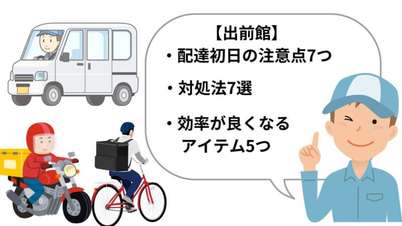 【出前館】配達初日の注意点7つと対処法7選、効率が良くなるアイテム5つ 