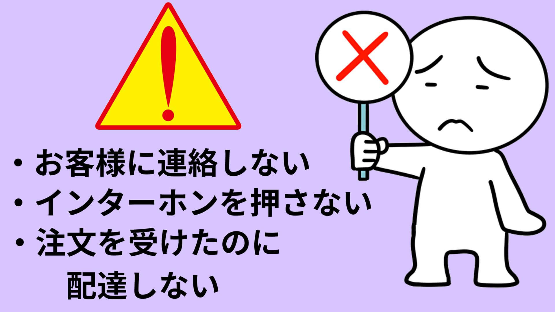 出前館の配達で絶対にやってはいけない3つのこと