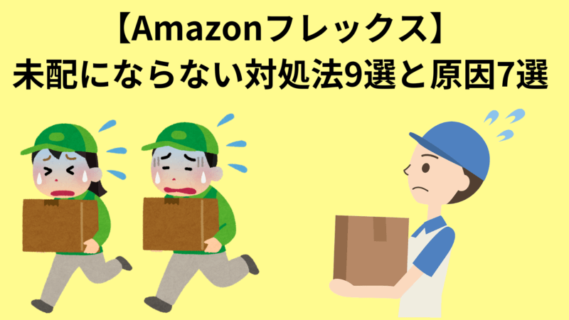 【Amazonフレックス】未配を出さない対処法9選と原因7選！ポイントはルール作り 
