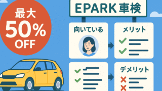 EPARK車検は最大50%も費用が割引可能！向いている人やメリット・デメリットを解説 